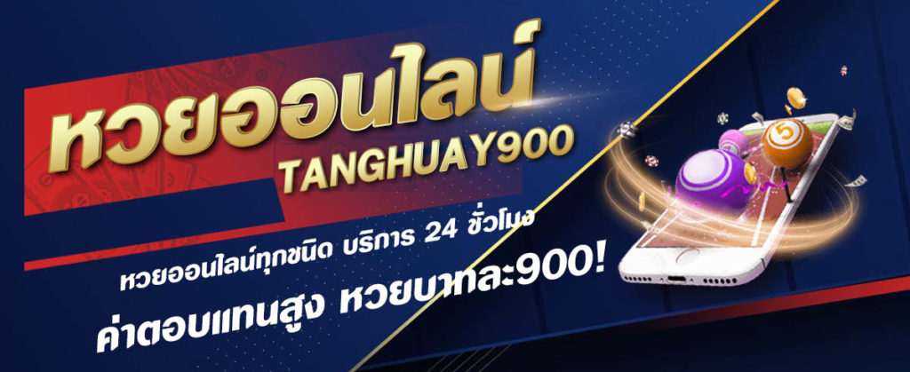 ซื้อหวยออนไลน์ 24 ชั่วโมง Tanghuay900